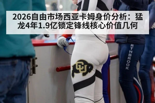 2026自由市场西亚卡姆身价分析:猛龙4年1.9亿锁定锋线核心价值几何