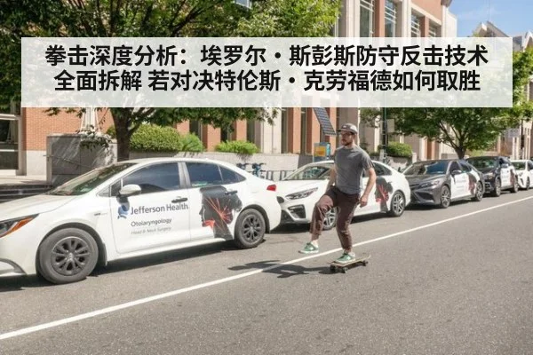 拳击深度分析:埃罗尔·斯彭斯防守反击技术全面拆解 若对决特伦斯·克劳福德如何取胜