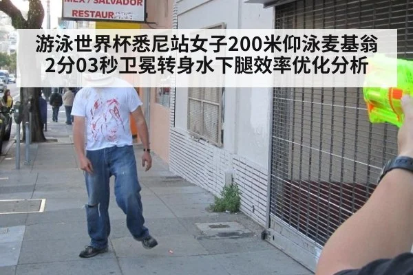 游泳世界杯悉尼站女子200米仰泳麦基翁2分03秒卫冕转身水下腿效率优化分析
